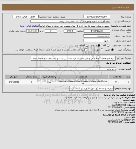 استعلام کلیه هزینه های تهیه، حمل و نقل، تخریب ، بازسازی شیب بندی و اتصال مجدد لوله ها آب باران