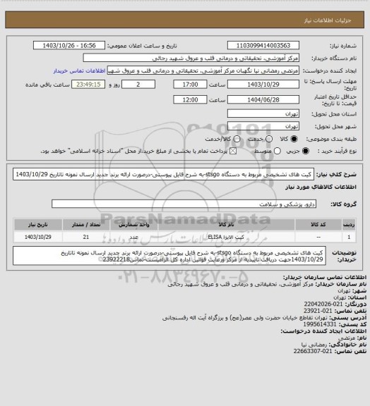 استعلام کیت های  تشخیصی مربوط به دستگاه stsgo-به شرح فایل پیوستی-درصورت ارائه برند جدید ارسال نمونه تاتاریخ 1403/10/29