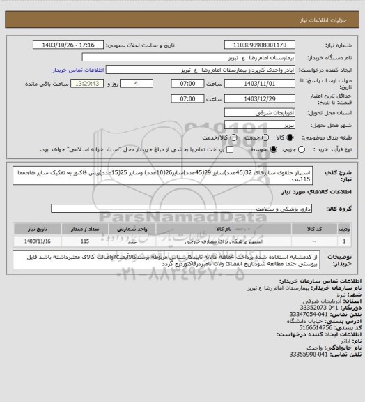 استعلام استپلر حلقوی سایزهای 32(45عدد)سایز 29(45عدد)سایز26(10عدد) وسایز 25(15عدد)پیش فاکتور به تفکیک سایز هاجمعا 115عدد