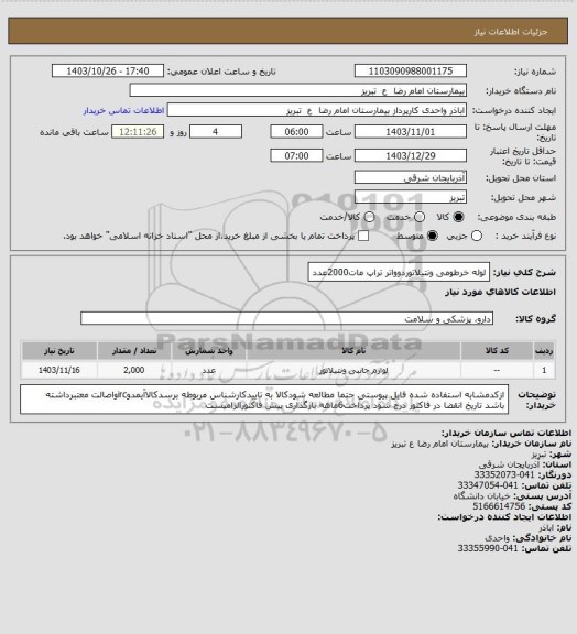 استعلام  لوله خرطومی ونتیلاتوردوواتر تراپ مات2000عدد