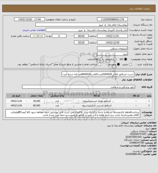 استعلام  تست اندیکاتور کلاس4(20000عدد)کلاس6(80000عدد)به شرط تایید