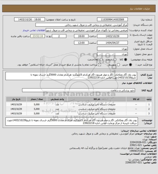 استعلام پودر بلاد آگار ومکانکی اگار و مولر هینتون اگار هرکدام 5کیلوگرم- هرکدام معادل 5000گرم -ارسال نمونه تا تاریخ1403/10/29جهت  قوانین اداره 23922218