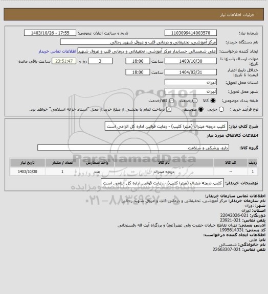 استعلام کلیپ دریچه میترال (میترا کلیپ) - رعایت قوانین اداره کل الزامی است