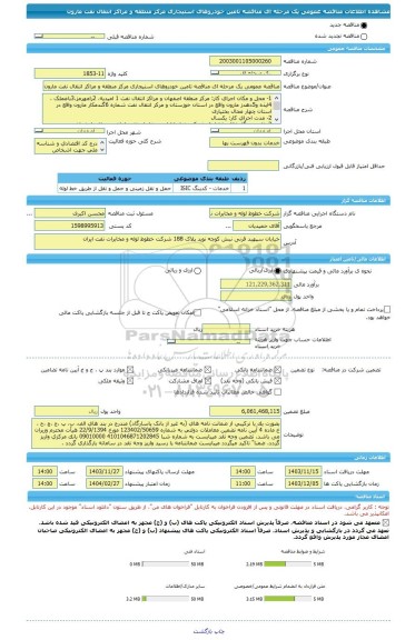 مناقصه، مناقصه عمومی یک مرحله ای مناقصه تامین خودروهای استیجاری مرکز منطقه و مراکز انتقال نفت مارون