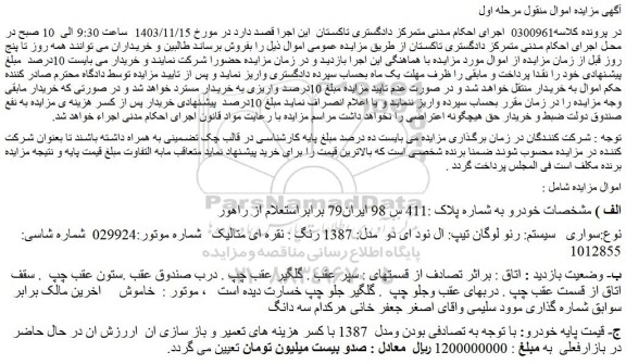 مزایده سواری   سیستم: رنو لوگان تیپ: ال نود ای دو  مدل: 1387 رنگ : نقره ای متالیک