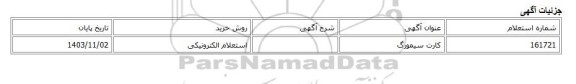 استعلام الکترونیکی، کارت سیمورگ