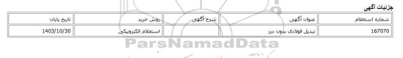 استعلام الکترونیکی، تبدیل فولادی بدون درز