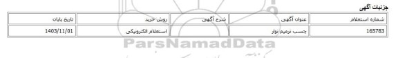 استعلام الکترونیکی، چسب ترمیم نوار