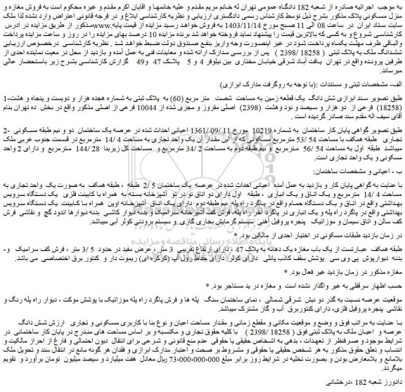 مزایده شش دانگ  یک قطعه زمین به مساحت  شصت   متر مربع (60) به  پلاک ثبتی به شماره هجده هزار و دویست و پنجاه و هشت (18258)  فرعی از  دو هزار و سیصد و نود وهشت  (2398)  اصلی