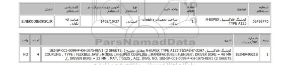 استعلام کوپلینگ فلاکسیبل N-EUPEX TYPE A125