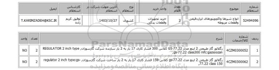 استعلام انواع شیرها واکچویتورهای ابزاردقیقی وقطعات مربوطه