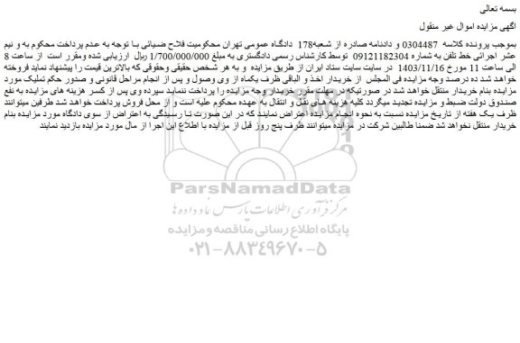 مزایده خط تلفن