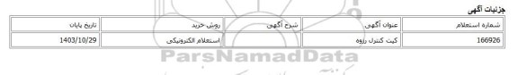 استعلام الکترونیکی، کیت کنترل رزوه
