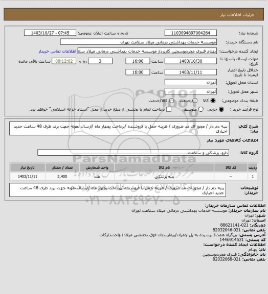 استعلام  پنبه دم دار / مجوز ای مد ضروری / هزینه جمل با فروشنده /پرداخت یچهار ماه  /ارسال نمونه جهت برند  ظرف 48 ساعت جدید اجباری