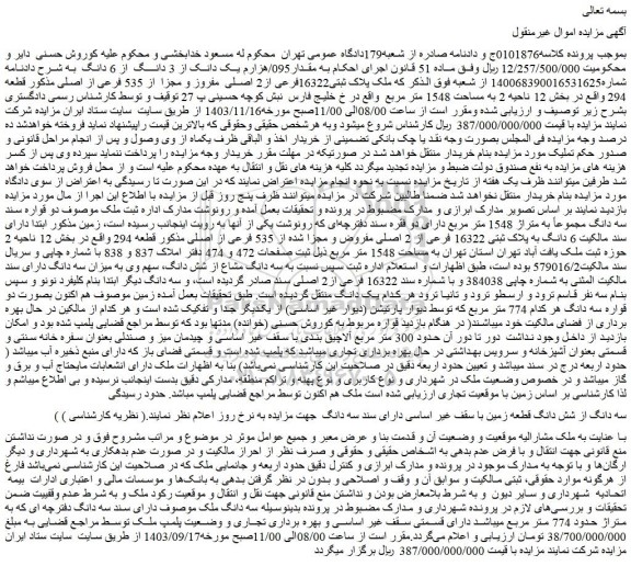 مزایده ملک پلاک ثبتی16322فرعی از2 اصلی  مفروز و مجزا  از 535 فرعی از اصلی