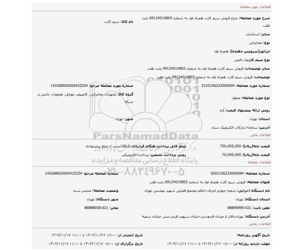 مزایده، فروش سیم کارت همراه اول به شماره 09124010803 بابت طلب