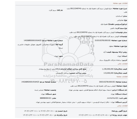 مزایده، فروش سیم کارت همراه اول به شماره 09121549740 بابت طلب