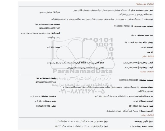 مزایده، یک دستگاه جرثقیل سقفی شش حرکته بظرفیت باربرداری30تن دوپل بادهانه19متروارتفاع از کف تازیرپل7/60متر