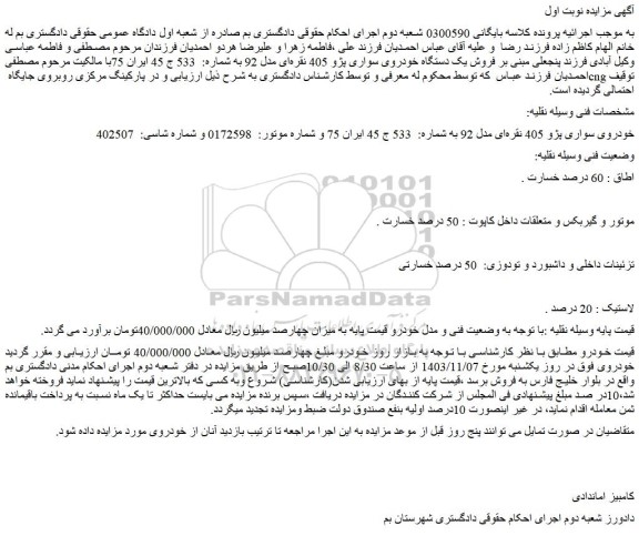 مزایده خودروی سواری پژو 405 نقره ای مدل 92 