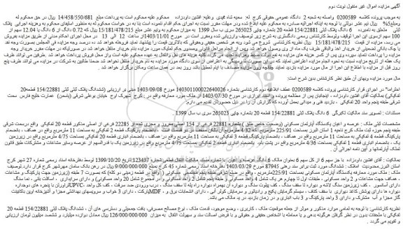 مزایده 6 دانگ پلاک ثبتی 154/22881 قطعه 20