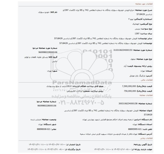 مزایده، فروش خودروی سواری چانگان به شماره انتظامی 742 ج 85 ایران 22مدل 1397و شاسی 5718429
