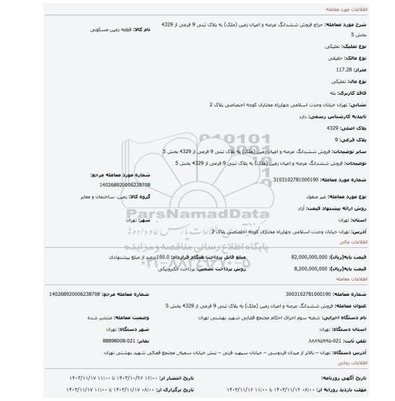 مزایده، فروش ششدانگ عرصه و اعیان زمین (ملک) به پلاک ثبتی 9 فرعی از 4329 بخش 5