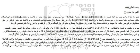 مزایده یک دستگاه سواری پراید مدل 1389 به رنگ نقره ای