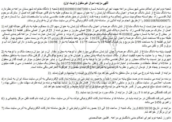 مزایده سه دانگ مشاع از شش دانگ عرصه و اعیان یک دستگاه آپارتمان 