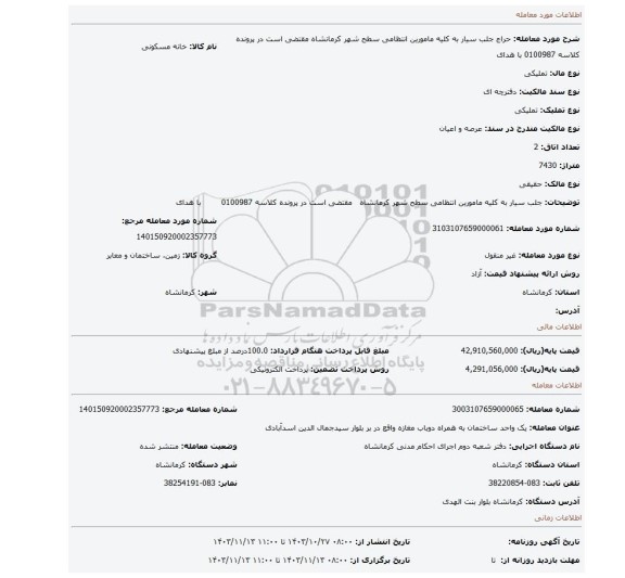 مزایده، جلب سیار به کلیه مامورین انتظامی سطح شهر کرمانشاه مقتضی است در پرونده کلاسه 0100987 با هدای