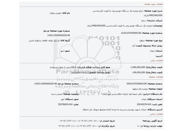 مزایده، مزایده یک دستگاه خودرو پراید به قیمت کارشناسی 1/490/000/000ریال