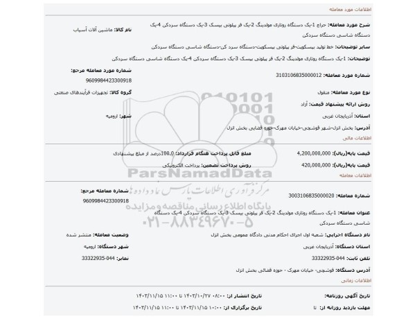 مزایده، 1-یک دستگاه روتاری مولدینگ 2-یک فر پیلوتی بیسک 3-یک دستگاه سردکن 4-یک دستگاه شاسی دستگاه سردکن