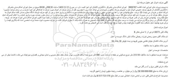 مزایده شش دانگ عرصه و اعیان ملک