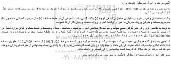 مزایده یکباب ساختمان