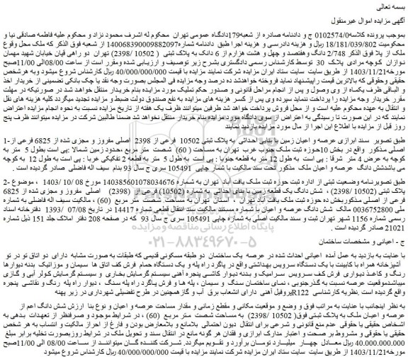 مزایده  2/748 دانگ وهفتصد و چهل و هشت هزارم از 6 دانک به پلاک ثبتی  ( 10502 /2398) 