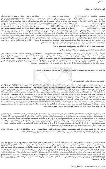 مزایده آپارتمان مشارالیه دارای پلاک ثبتی به شماره 38827 فرعی از 2 اصلی