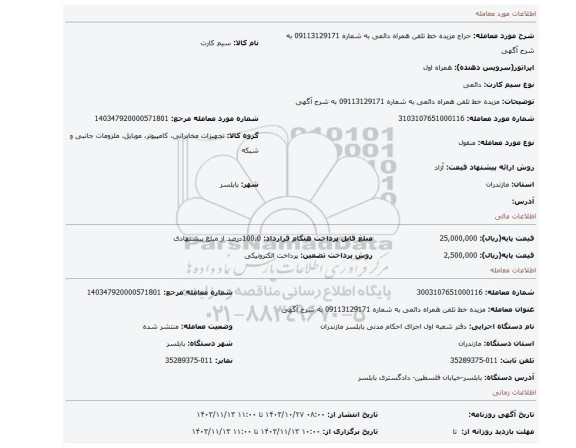 مزایده، مزیده خط تلفن همراه دائمی به شماره 09113129171  به شرح آگهی