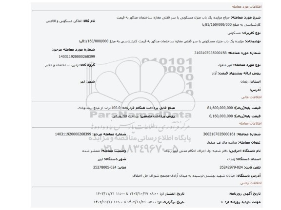 مزایده، مزایده یک باب منزل مسکونی با سر قفلی مغازه ساختمان مذکور به قیمت کارشناسی به مبلغ 81/160/000/000ریا