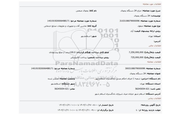 مزایده، 24 دستگاه یخچال