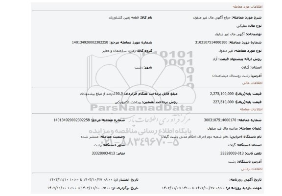 مزایده، آگهی مال غیر منقول