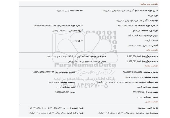 مزایده، آگهی مال غیر منقول زمین شالیزاری
