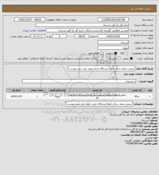 استعلام ترمیم سقف سالن انتظار ایستگاه جدید دورود برابر شرح پیوست