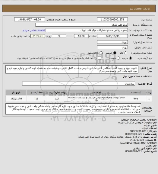 استعلام تخریب دیوار و بیرون کشیدن باکس آتش نشانی قدیمی و نصب کامل باکس دو طبقه جدید به همراه لوله کشی و لوازم مورد نیاز و مورد تایید واحد فنی و مهندسی مرکز