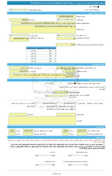 مناقصه، فراخوان ارزیابی کیفی خرید Free Or Ball Float Steam Trap تقاضای RLD-0300212-LA