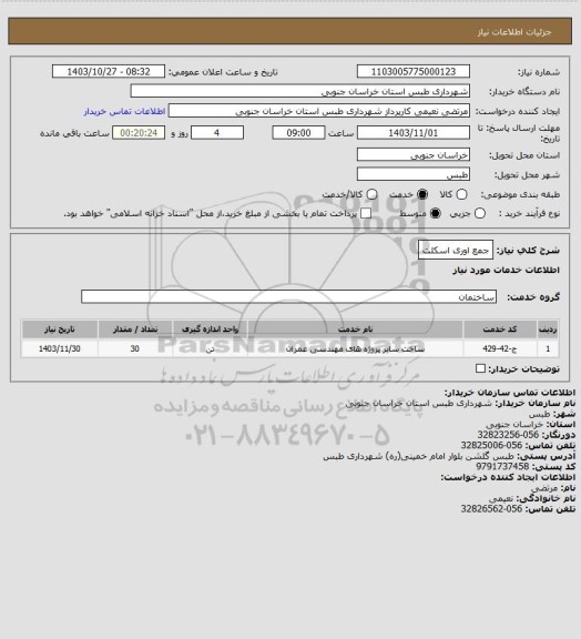 استعلام جمع اوری اسکلت