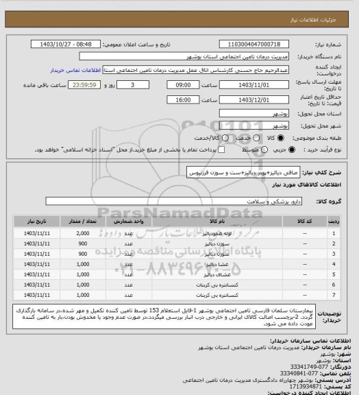 استعلام صافی دیالیز+پودر دیالیز+ست و سوزن فرزنیوس