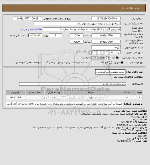 استعلام استرو میکروسکوپ 2چشمی
