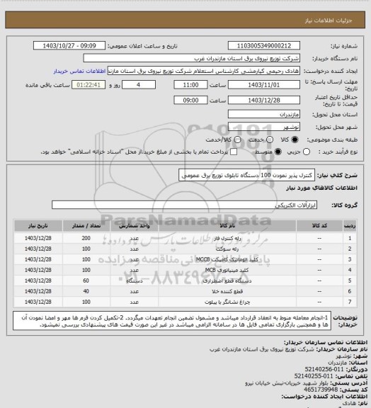 استعلام کنترل پذیر نمودن 100 دستگاه تابلوی توزیع برق عمومی
