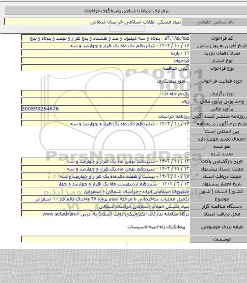 مناقصه, تکمیل عملیات ساختمانی تا مرحله اتمام پروژه ۴۸ واحدی قائم فاز ۱۰ اسفراین