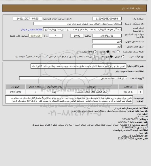 استعلام تامین برق و رفع حریم خطوط فشار متوسط طبق مشخصات پیوست،مدت زمان پرداخت 2الی5 ماه