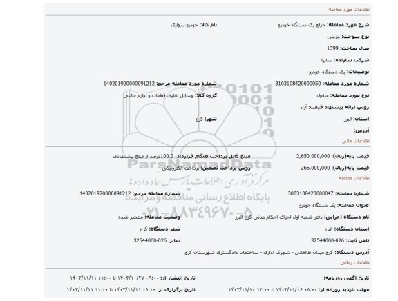 مزایده، یک دستگاه خودرو